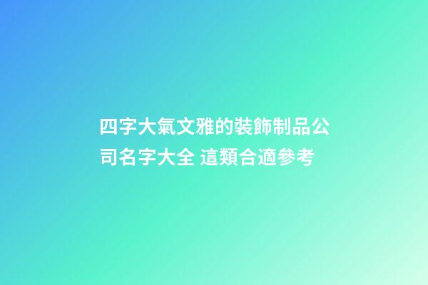 四字大氣文雅的裝飾制品公司名字大全 這類合適參考